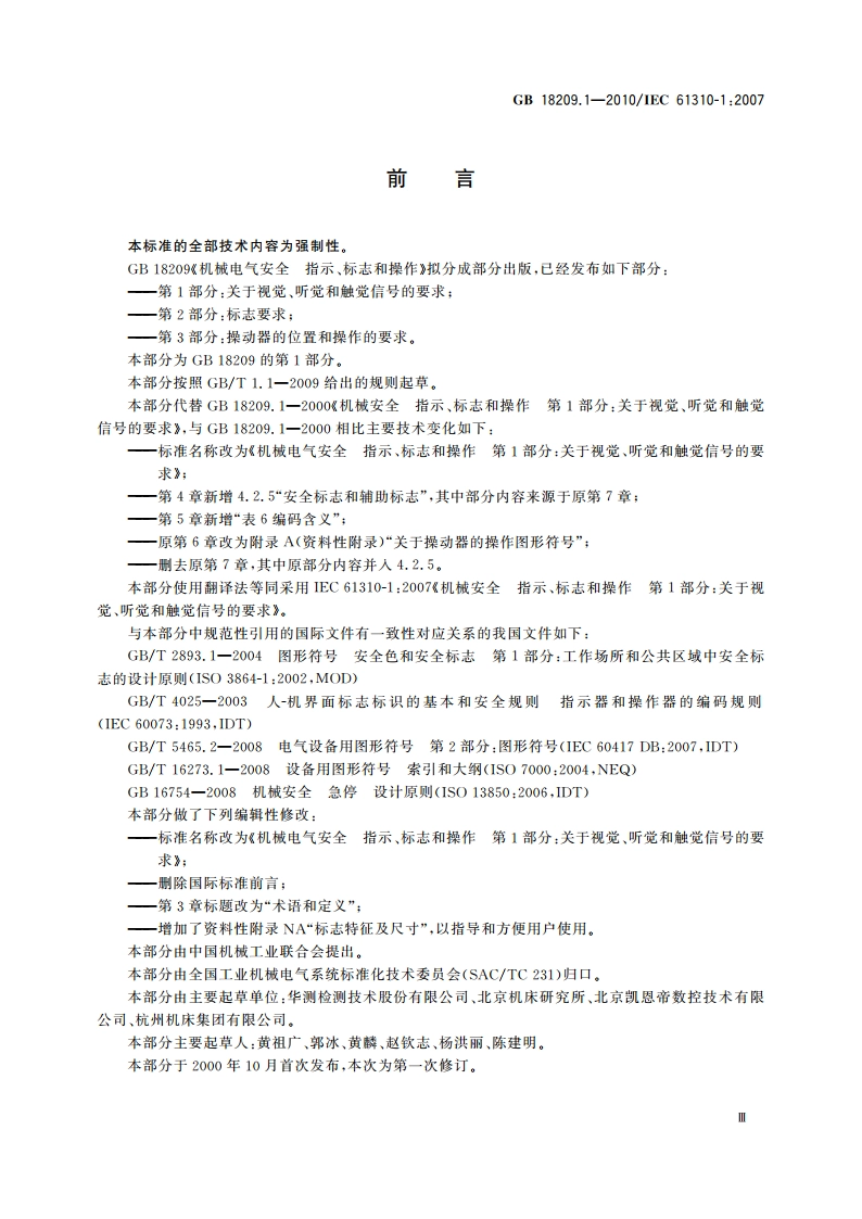 机械电气安全 指示、标志和操作 第1部分：关于视觉、听觉和触觉信号的要求 GBT 18209.1-2010.pdf_第3页