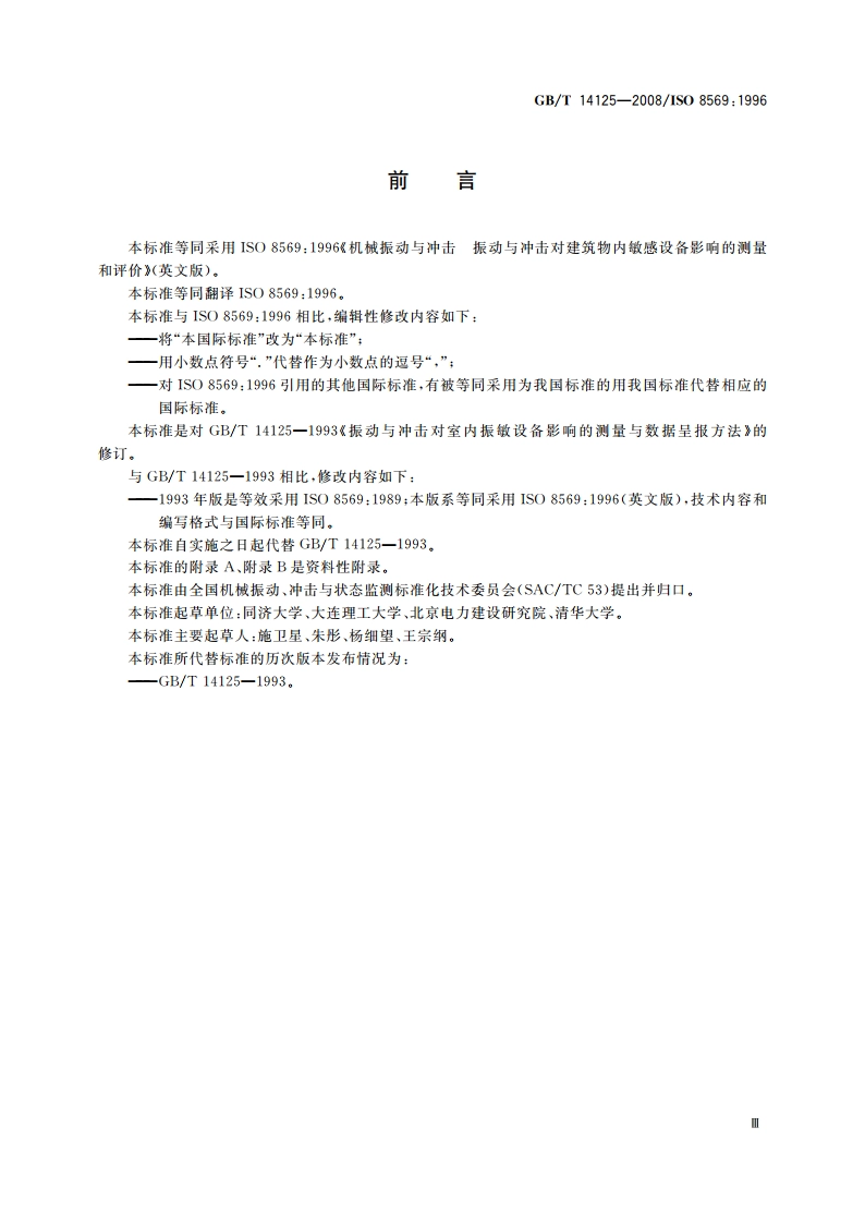 机械振动与冲击 振动与冲击对建筑物内敏感设备影响的测量和评价 GBT 14125-2008.pdf_第3页