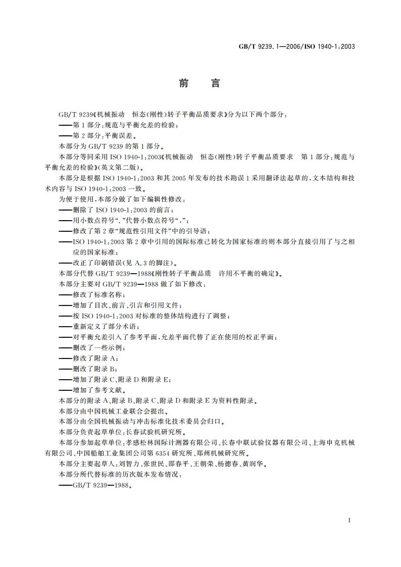 机械振动 恒态(刚性)转子平衡品质要求 第1部分：规范与平衡允差的检验 GBT 9239.1-2006.pdf_第3页