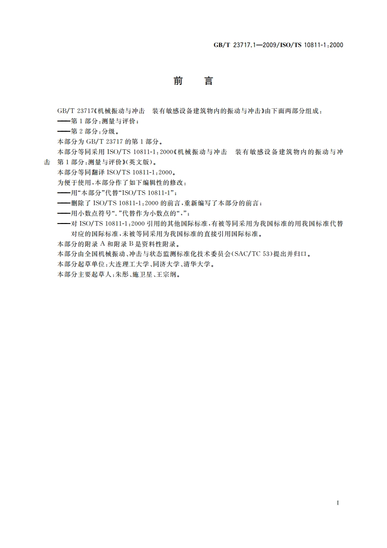机械振动与冲击 装有敏感设备建筑物内的振动与冲击 第1部分：测量与评价 GBT 23717.1-2009.pdf_第3页