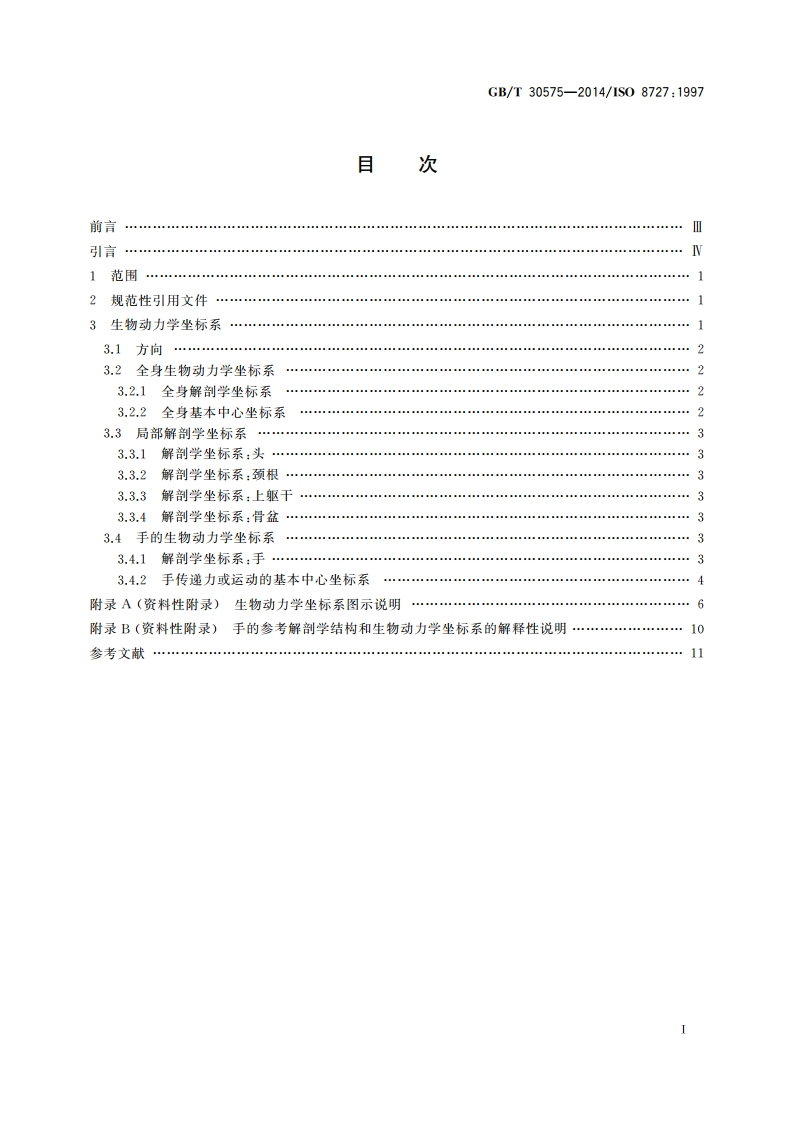 机械振动与冲击 人体暴露 生物动力学坐标系 GBT 30575-2014.pdf_第2页
