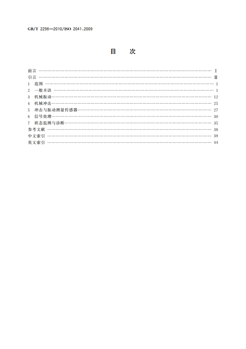 机械振动、冲击与状态监测 词汇 GBT 2298-2010.pdf_第2页