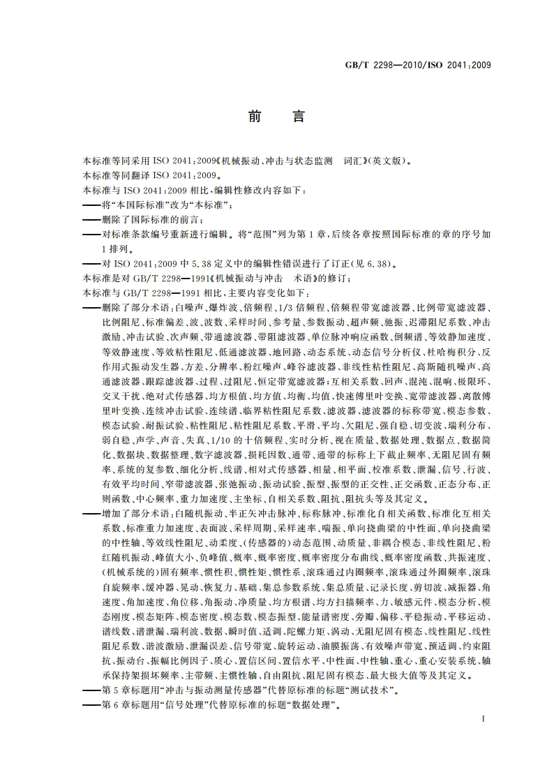 机械振动、冲击与状态监测 词汇 GBT 2298-2010.pdf_第3页