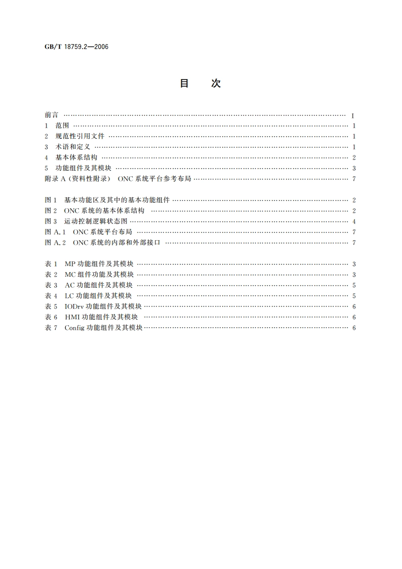 机械电气设备 开放式数控系统 第2部分：体系结构 GBT 18759.2-2006.pdf_第2页