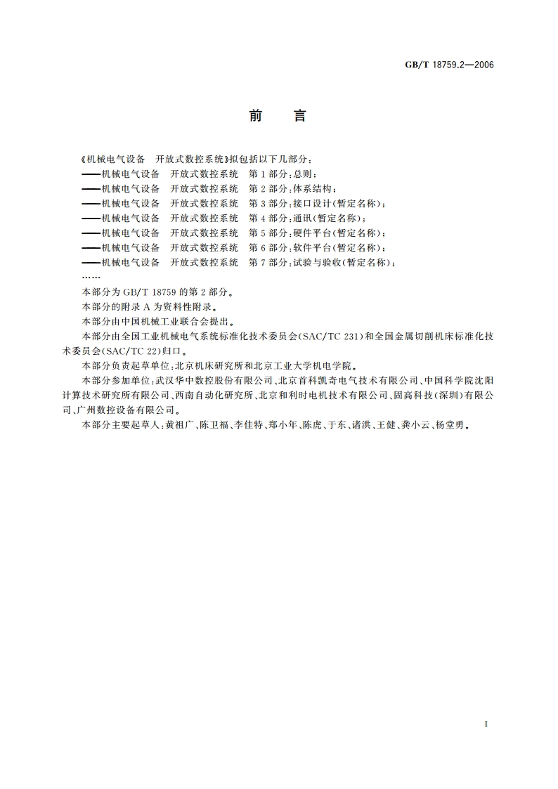 机械电气设备 开放式数控系统 第2部分：体系结构 GBT 18759.2-2006.pdf_第3页