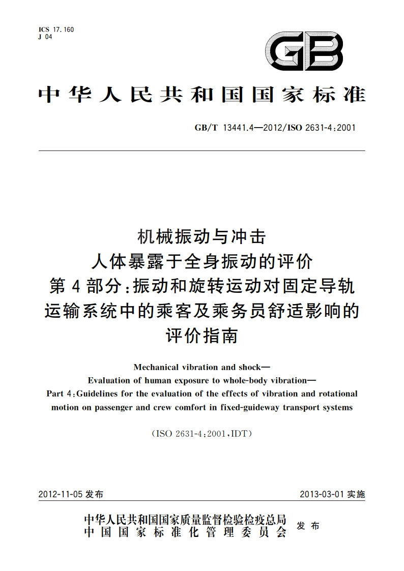 机械振动与冲击 人体暴露于全身振动的评价 第4部分振动和旋转运动对固定导轨运输系统中的乘客及乘务员舒适影响的评价指南 GBT 13441.4-2012.pdf_第1页