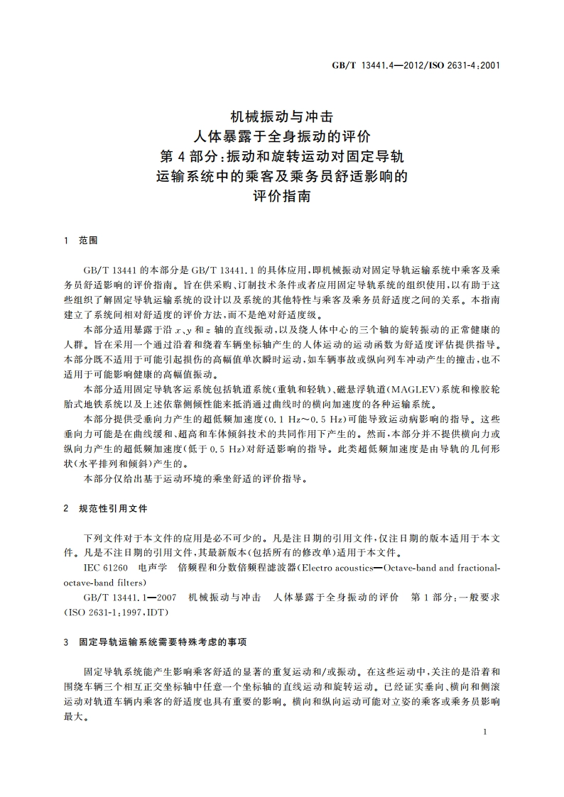 机械振动与冲击 人体暴露于全身振动的评价 第4部分振动和旋转运动对固定导轨运输系统中的乘客及乘务员舒适影响的评价指南 GBT 13441.4-2012.pdf_第3页