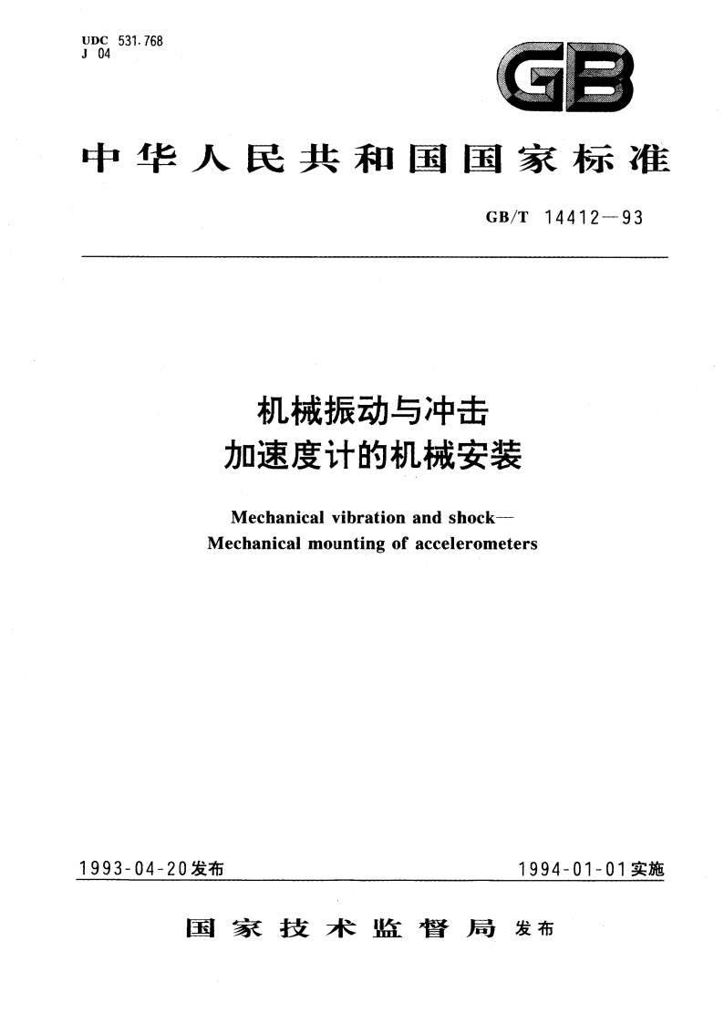 机械振动与冲击 加速度计的机械安装 GBT 14412-1993.pdf_第1页