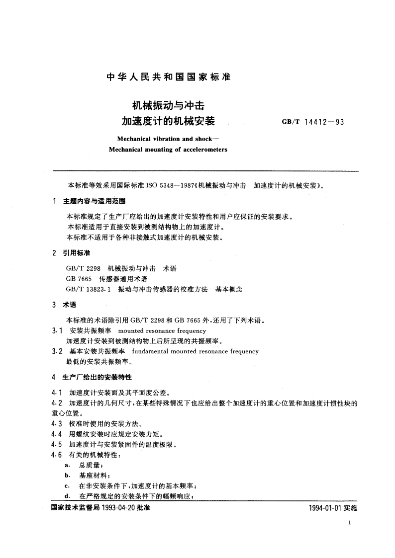 机械振动与冲击 加速度计的机械安装 GBT 14412-1993.pdf_第3页