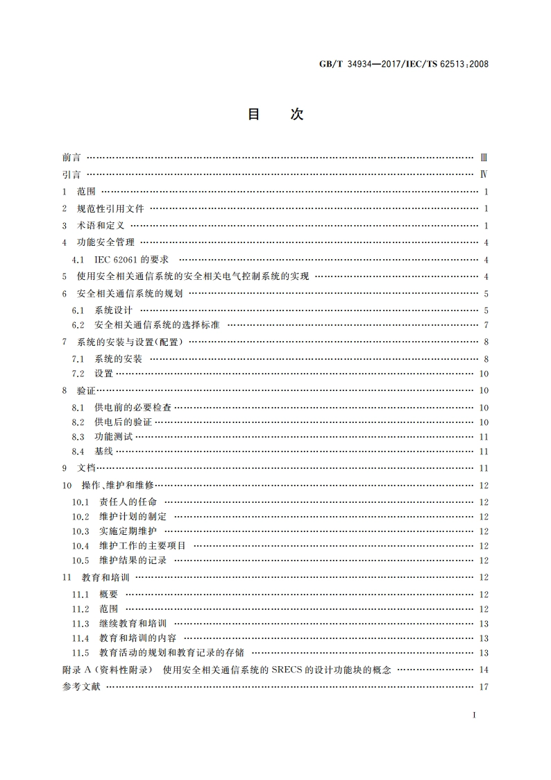 机械电气安全 安全相关设备中的通信系统使用指南 GBT 34934-2017.pdf_第2页