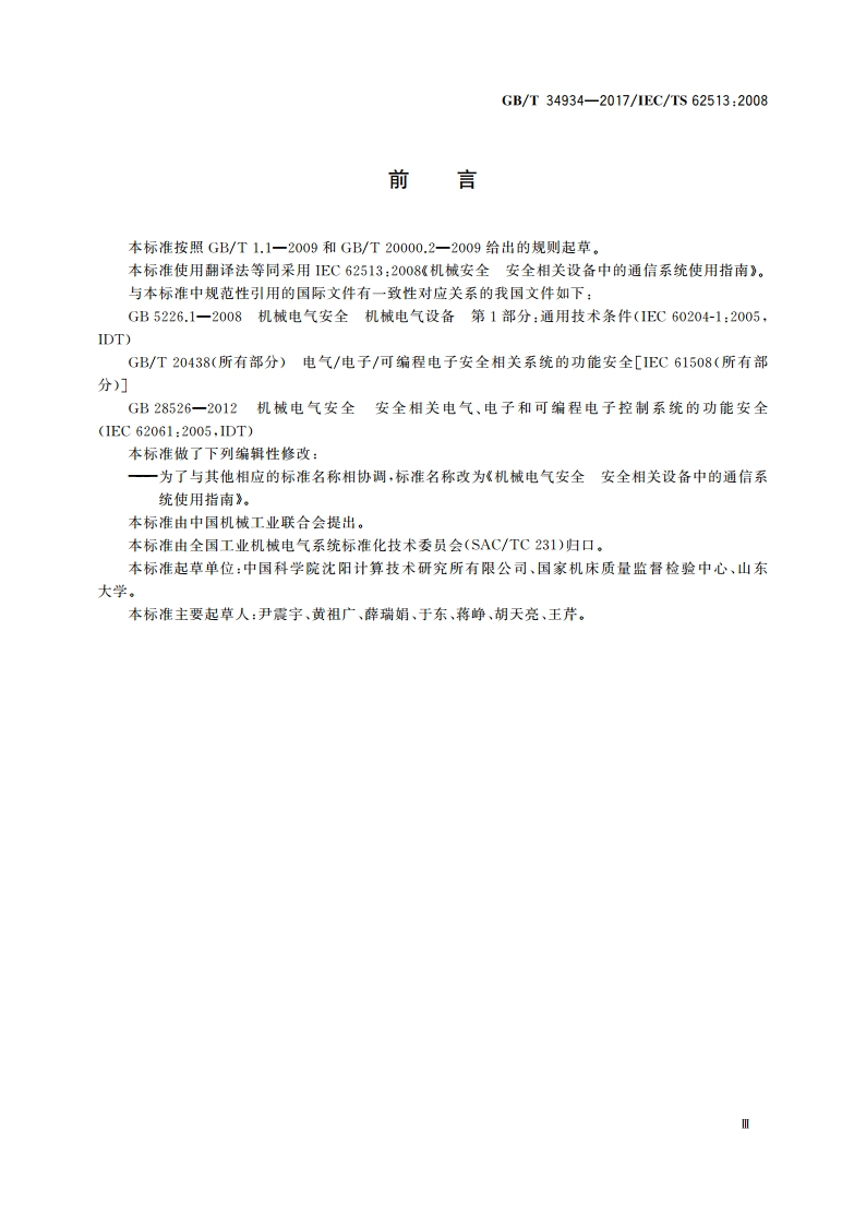 机械电气安全 安全相关设备中的通信系统使用指南 GBT 34934-2017.pdf_第3页