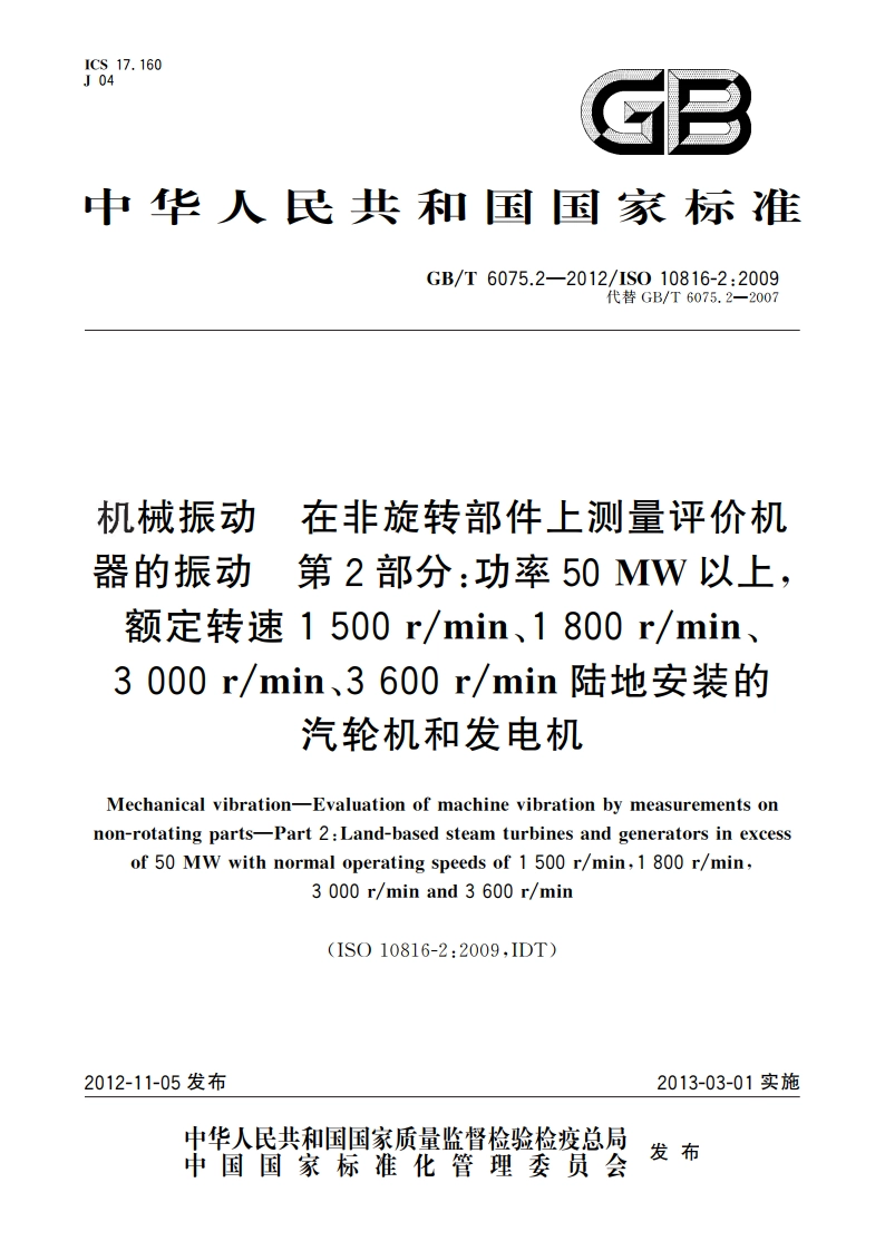 机械振动 在非旋转部件上测量评价机器的振动 第2部分：功率50 MW以上额定转速1 500 rmin、1 800 rmin、3 000 rmin、3 600 rmin陆地安装的汽轮机和发电机 GBT 6075.2-2012.pdf_第1页
