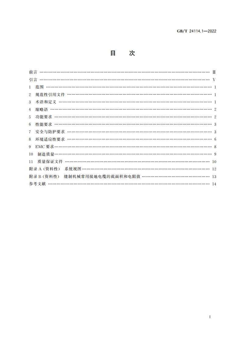 机械电气设备 缝制机械数字控制系统 第1部分：通用技术条件 GBT 24114.1-2022.pdf_第2页