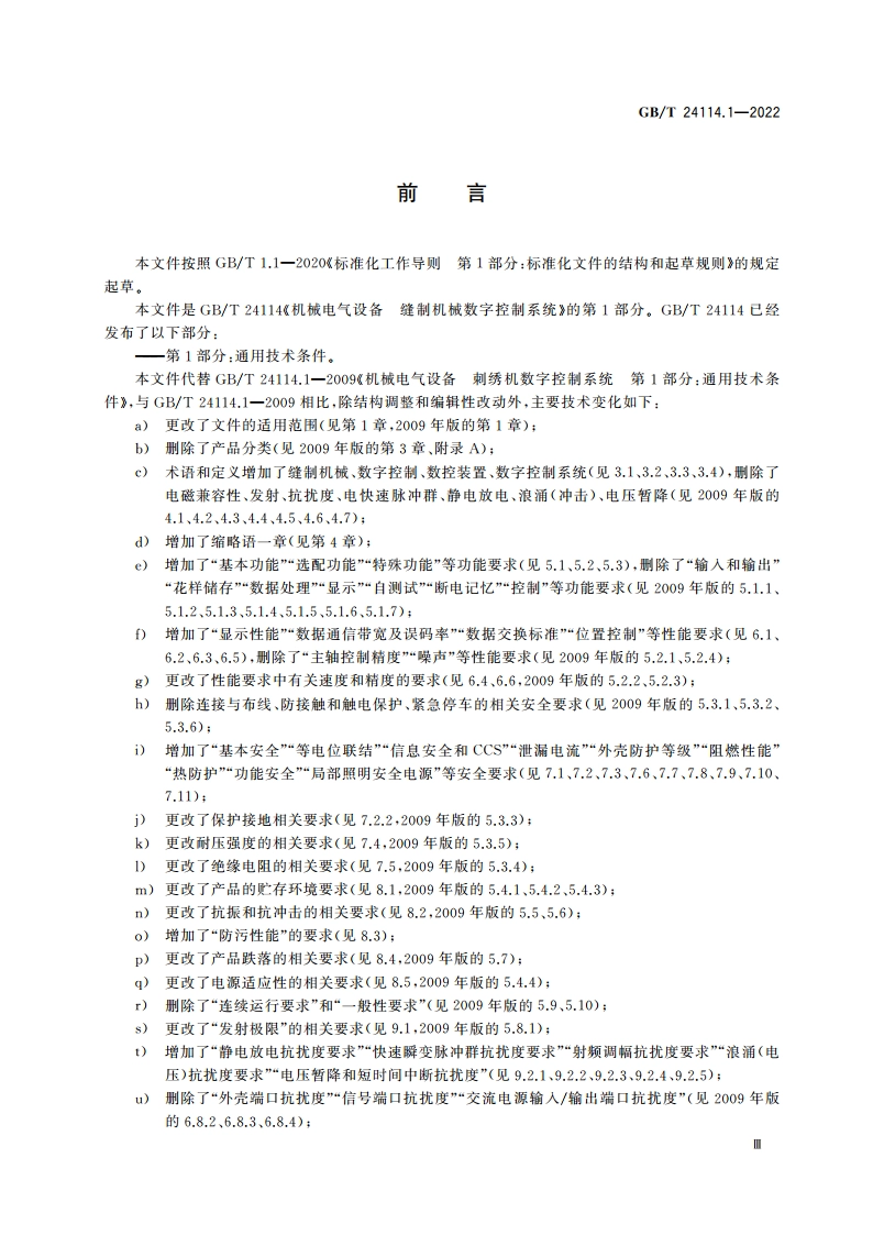 机械电气设备 缝制机械数字控制系统 第1部分：通用技术条件 GBT 24114.1-2022.pdf_第3页