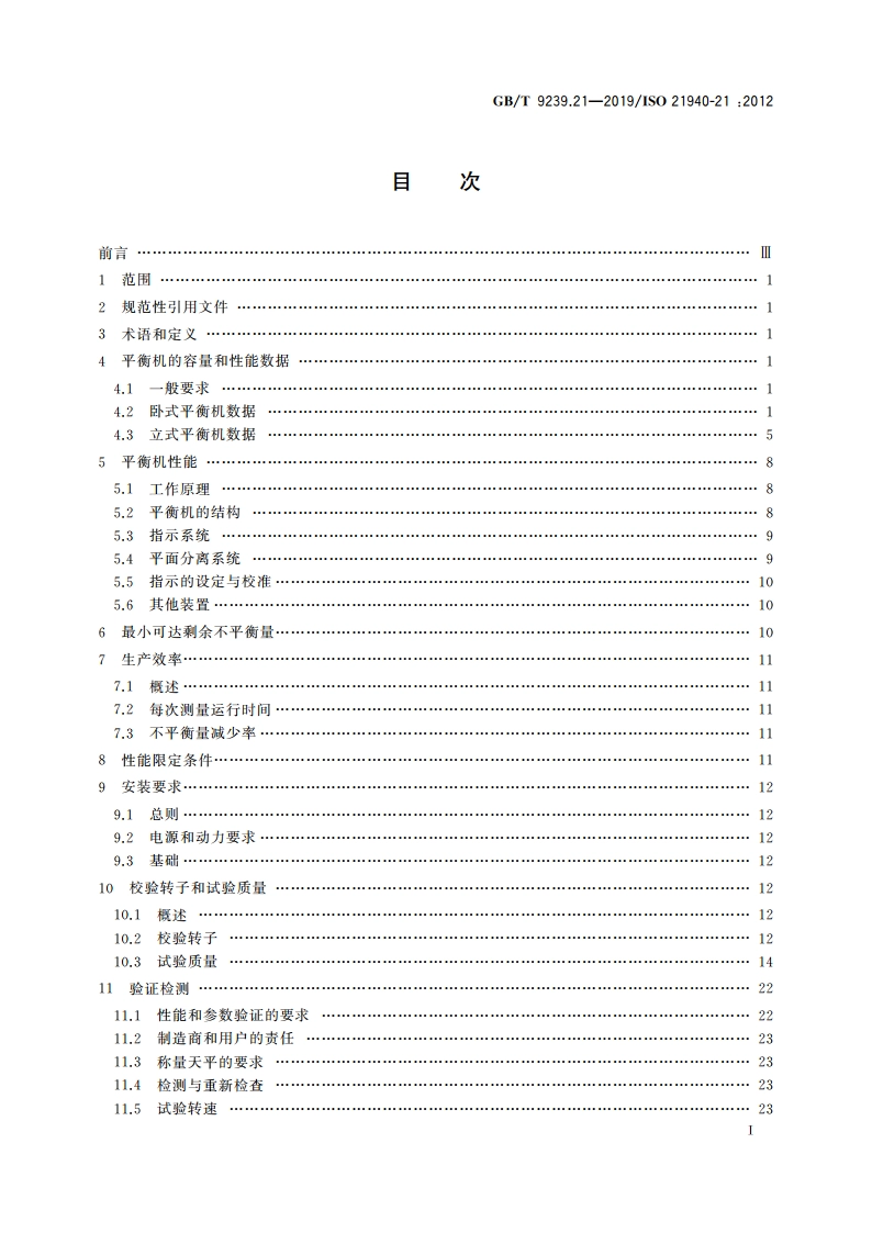 机械振动 转子平衡 第21部分：平衡机的描述与评定 GBT 9239.21-2019.pdf_第2页