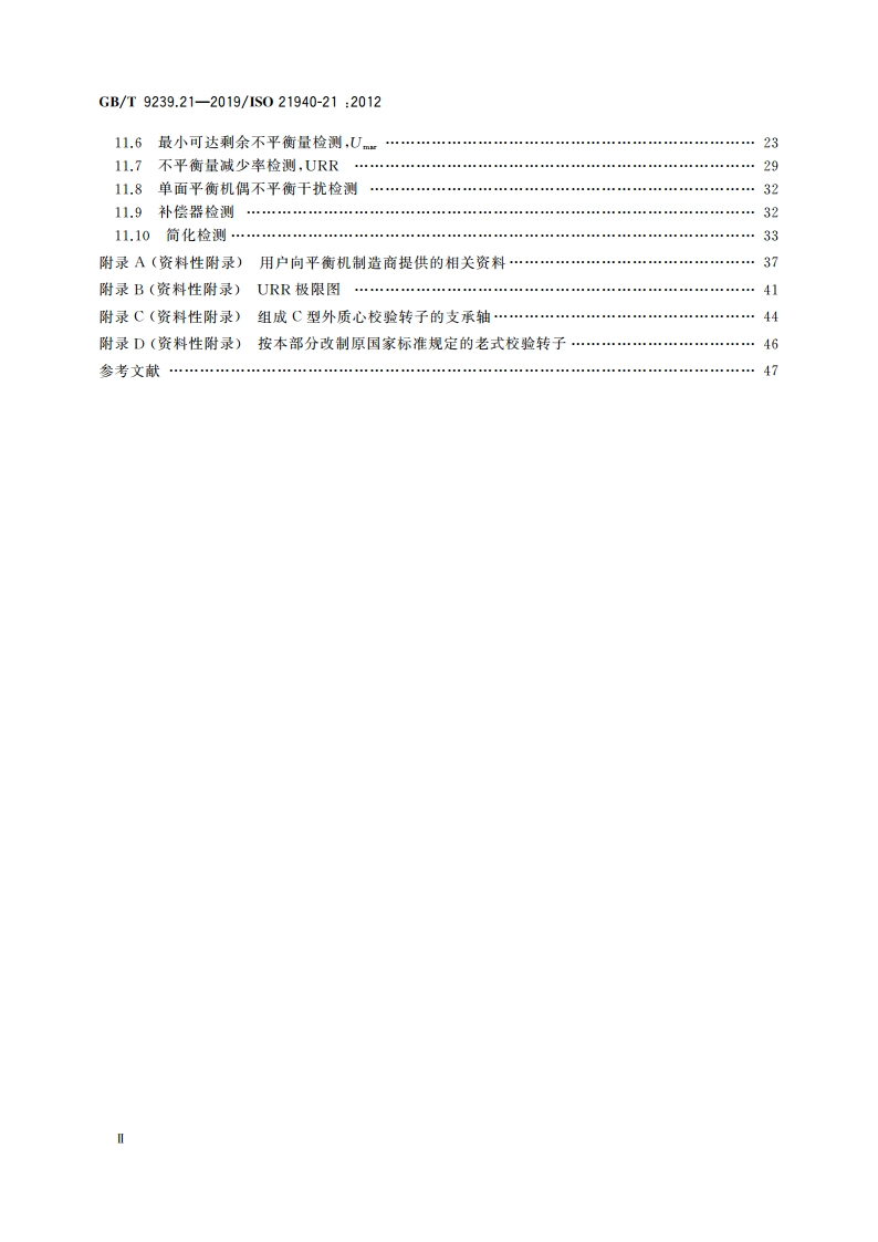 机械振动 转子平衡 第21部分：平衡机的描述与评定 GBT 9239.21-2019.pdf_第3页