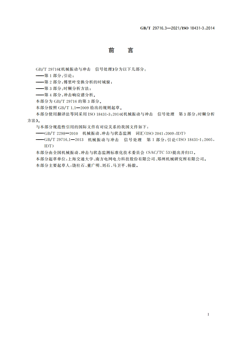 机械振动与冲击 信号处理 第3部分：时频分析方法 GBT 29716.3-2021.pdf_第3页