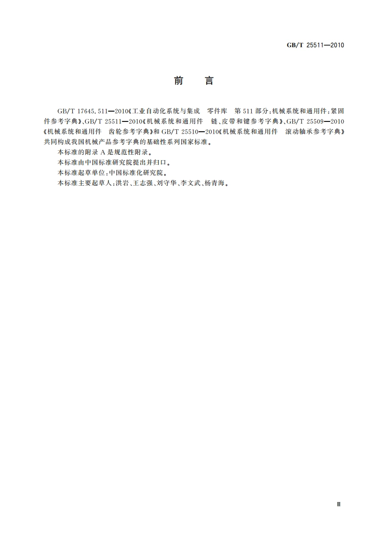 机械系统和通用件 链、皮带和键参考字典 GBT 25511-2010.pdf_第3页