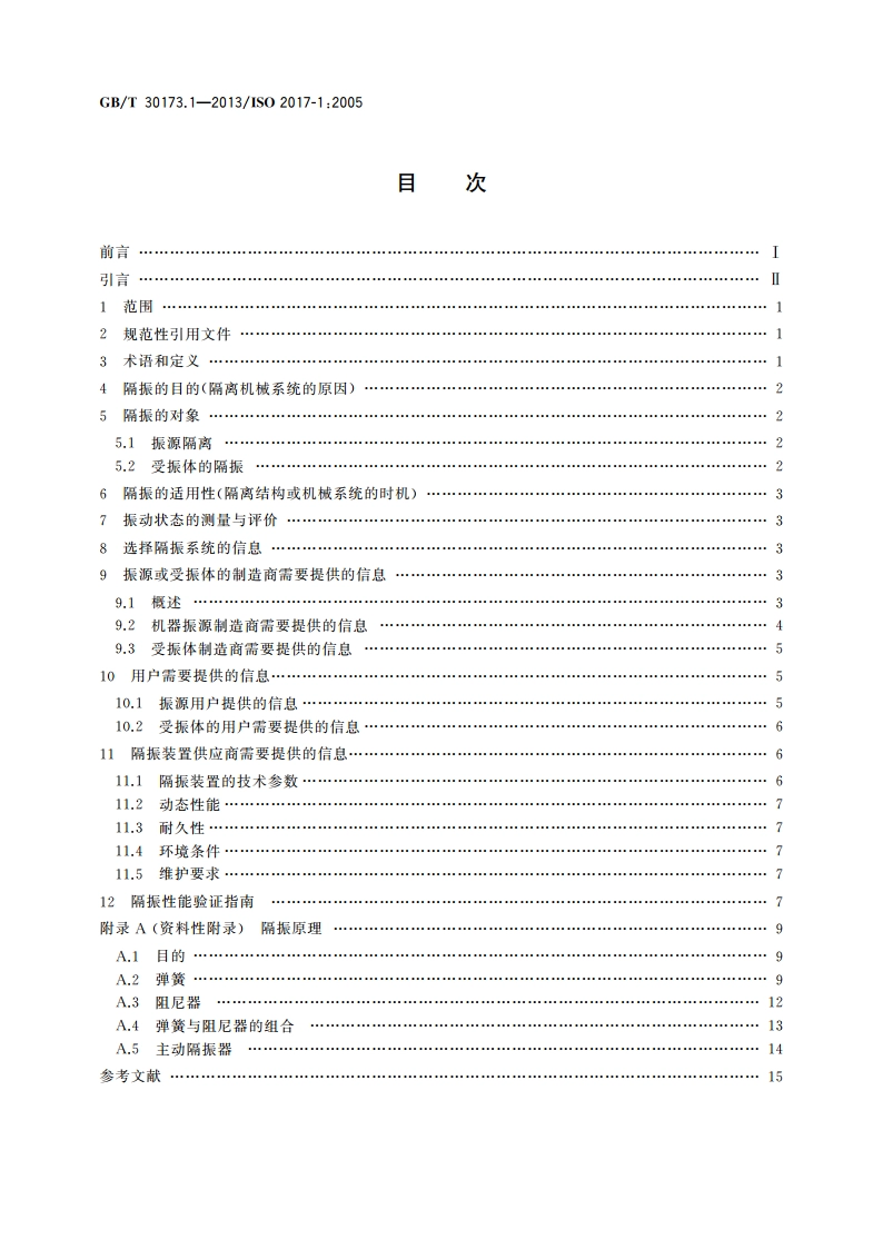 机械振动与冲击 弹性安装系统 第1部分：用于交换的隔振系统的技术信息 GBT 30173.1-2013.pdf_第2页