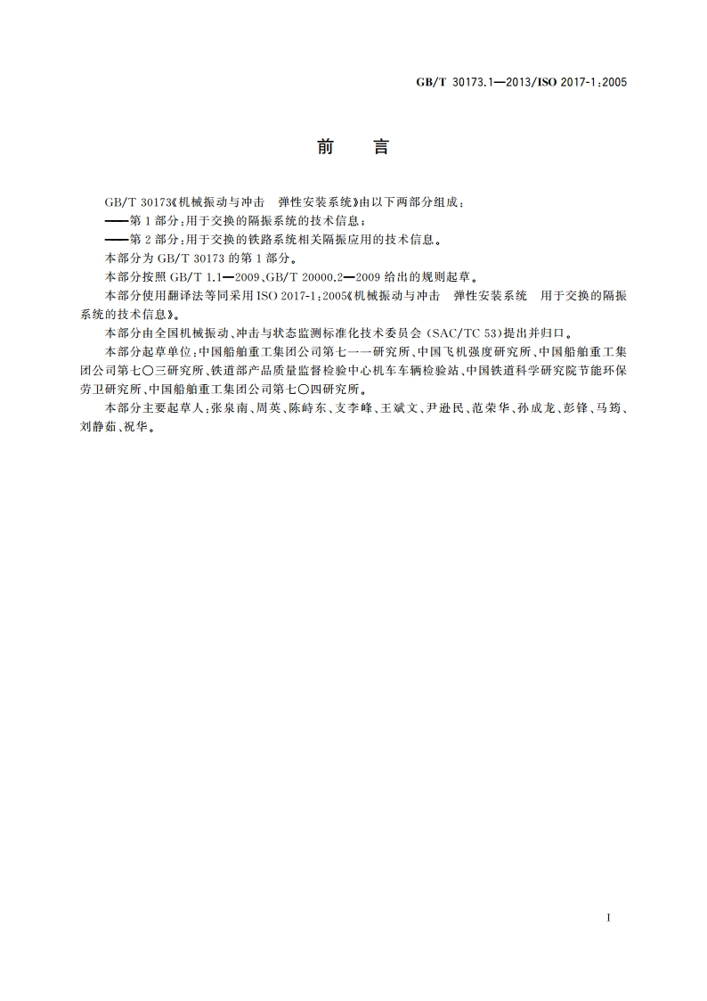 机械振动与冲击 弹性安装系统 第1部分：用于交换的隔振系统的技术信息 GBT 30173.1-2013.pdf_第3页