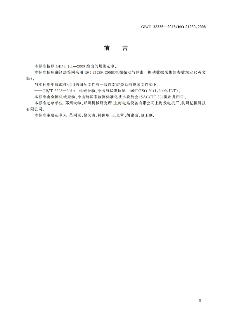机械振动与冲击 振动数据采集的参数规定 GBT 32335-2015.pdf_第3页