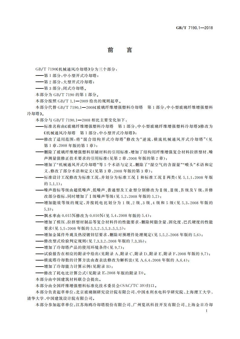 机械通风冷却塔 第1部分中小型开式冷却塔 GBT 7190.1-2018.pdf_第2页