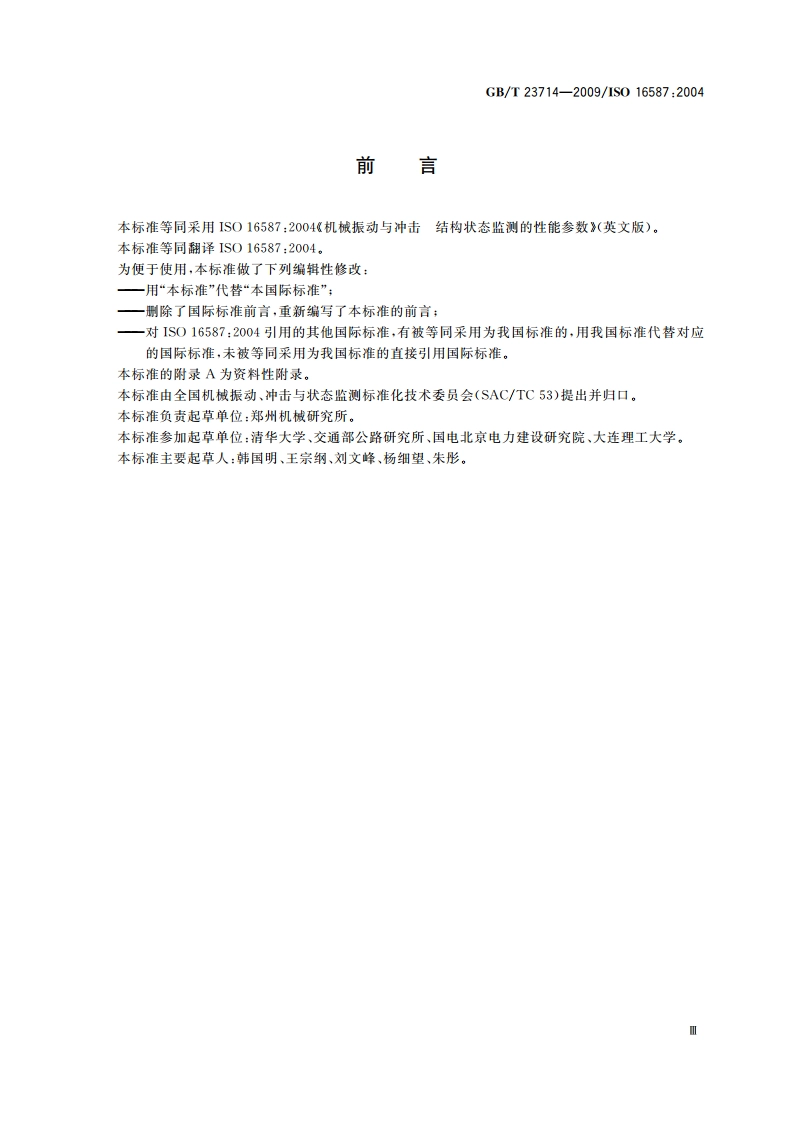 机械振动与冲击 结构状态监测的性能参数 GBT 23714-2009.pdf_第3页