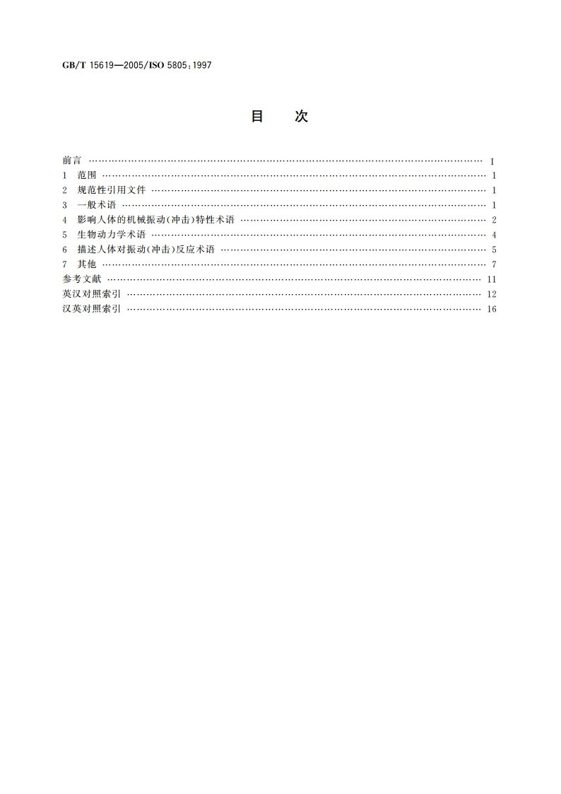 机械振动与冲击 人体暴露 词汇 GBT 15619-2005.pdf_第2页