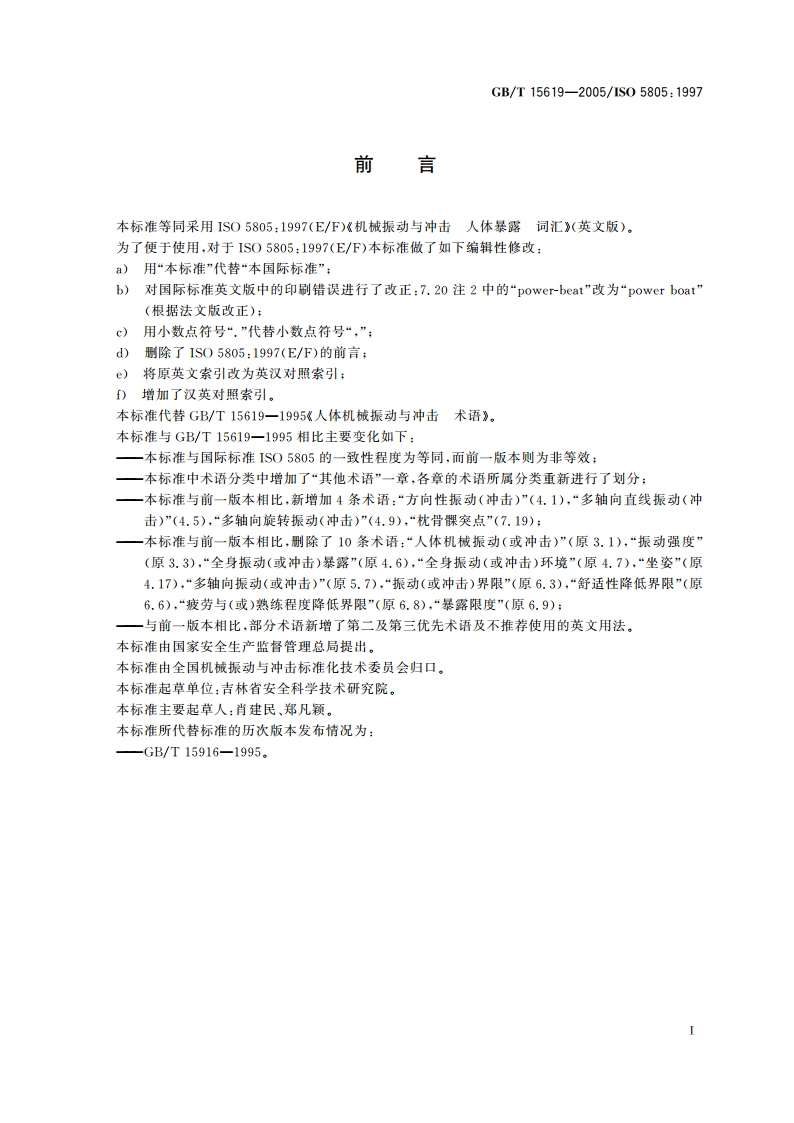 机械振动与冲击 人体暴露 词汇 GBT 15619-2005.pdf_第3页