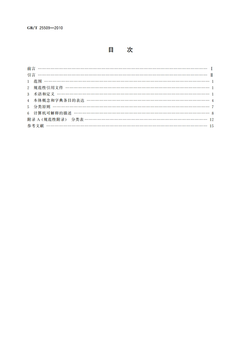 机械系统和通用件 齿轮参考字典 GBT 25509-2010.pdf_第2页