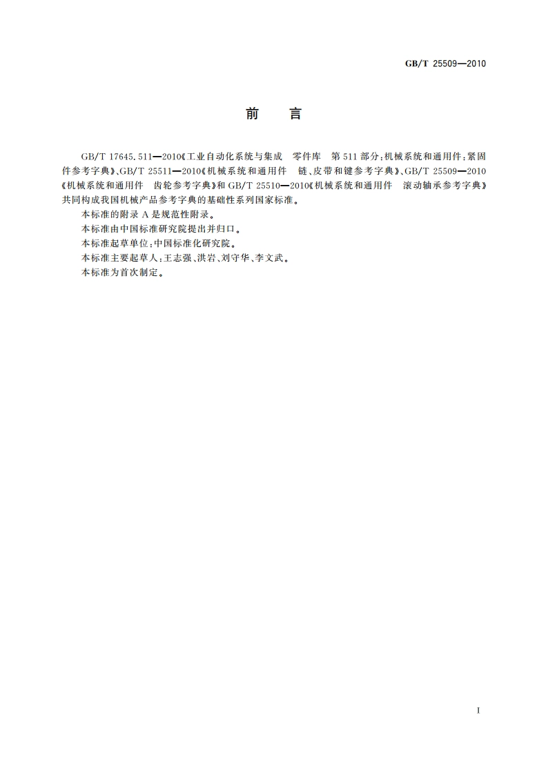 机械系统和通用件 齿轮参考字典 GBT 25509-2010.pdf_第3页