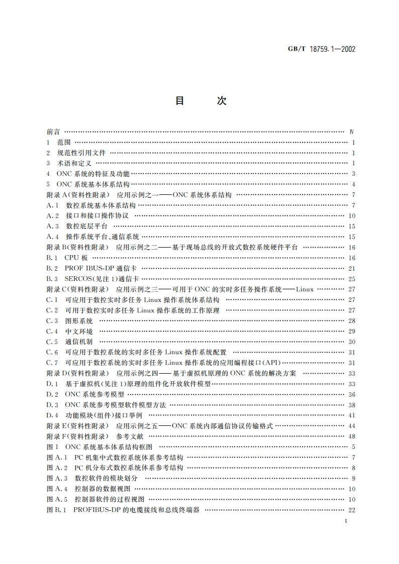 机械电气设备 开放式数控系统 第1部分：总则 GBT 18759.1-2002.pdf_第3页