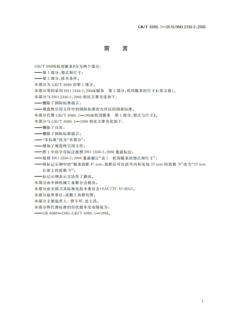 机用锯条 第1部分：型式和尺寸 GBT 6080.1-2010.pdf_第2页
