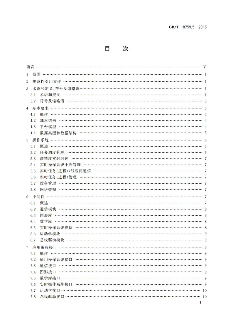 机械电气设备 开放式数控系统 第5部分：软件平台 GBT 18759.5-2016.pdf_第3页