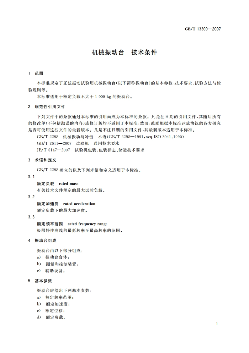 机械振动台 技术条件 GBT 13309-2007.pdf_第3页
