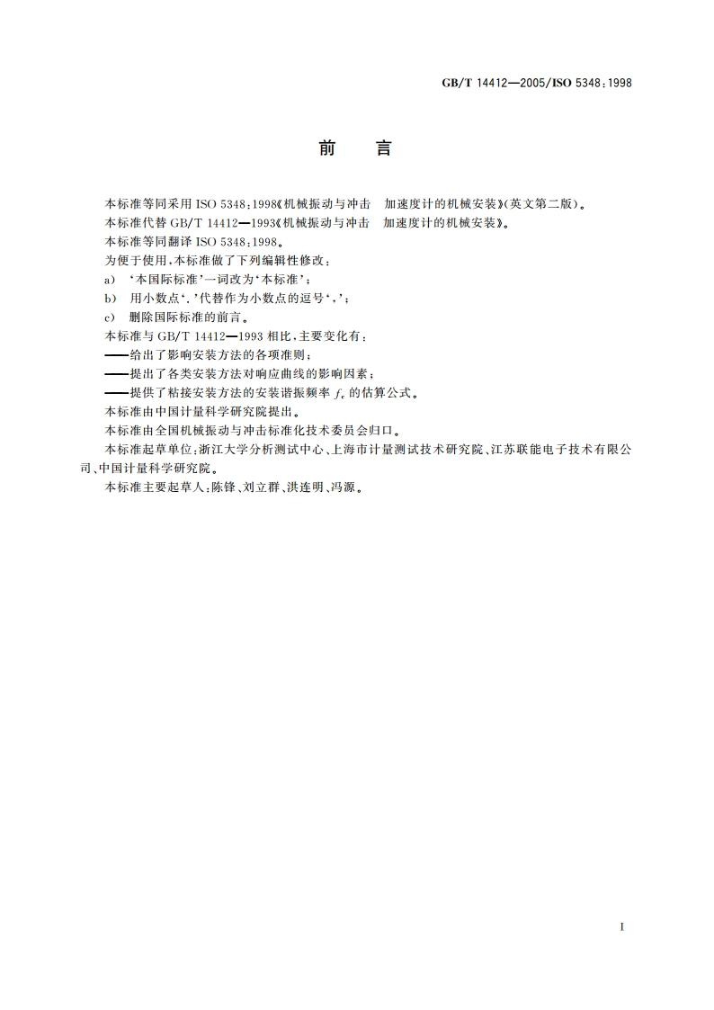 机械振动与冲击 加速度计的机械安装 GBT 14412-2005.pdf_第2页