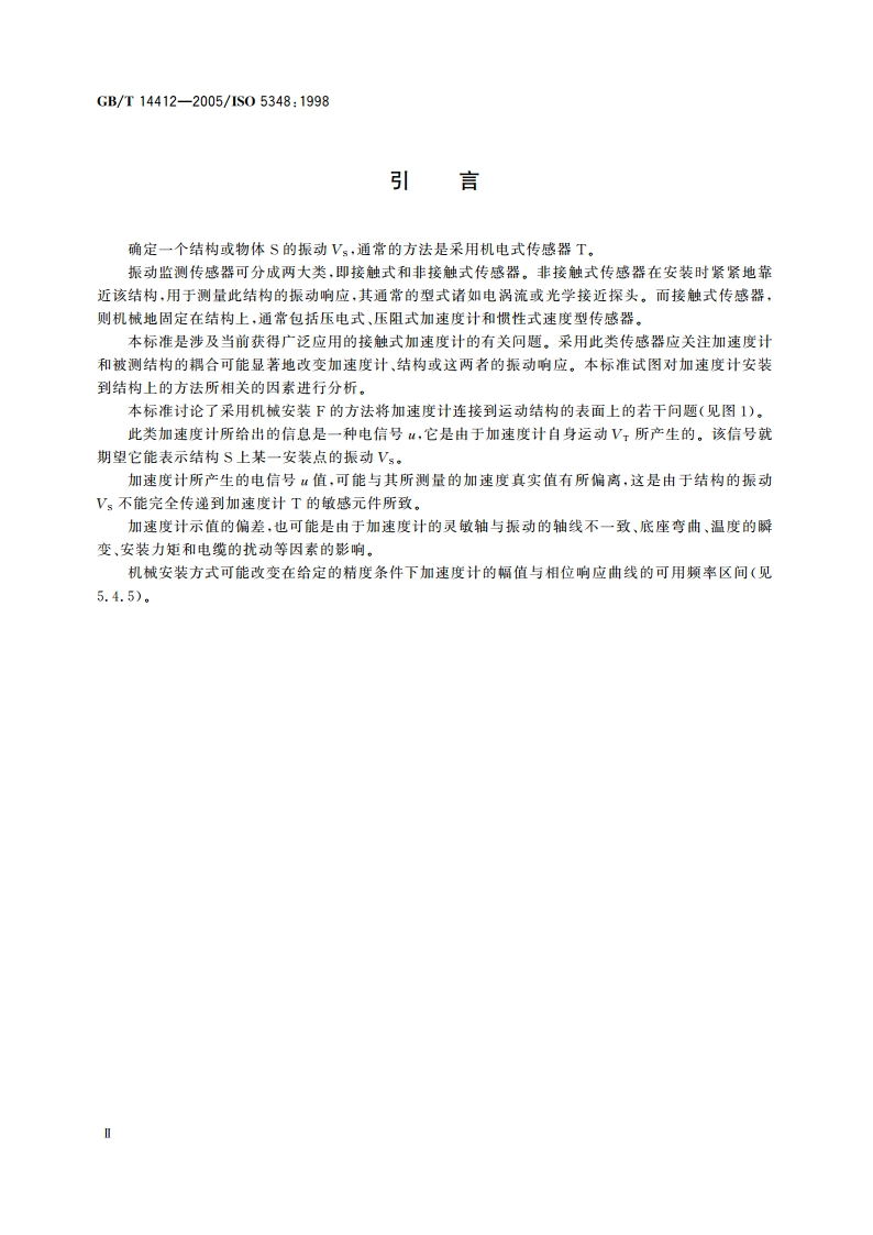 机械振动与冲击 加速度计的机械安装 GBT 14412-2005.pdf_第3页