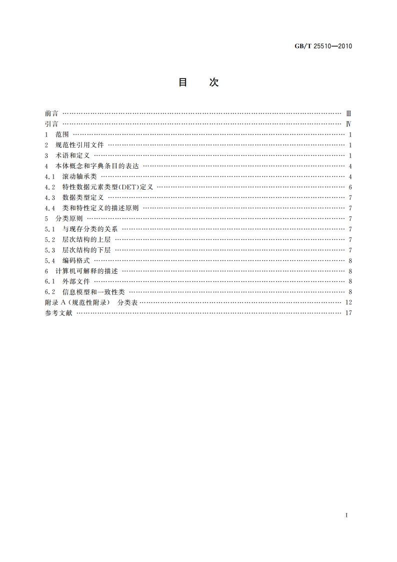 机械系统和通用件 滚动轴承参考字典 GBT 25510-2010.pdf_第2页