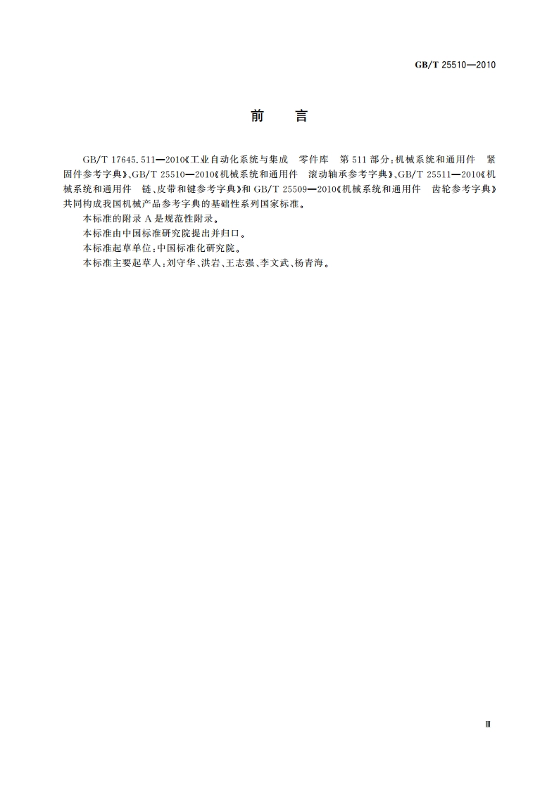 机械系统和通用件 滚动轴承参考字典 GBT 25510-2010.pdf_第3页