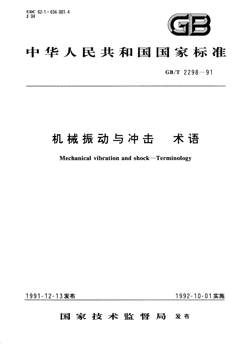 机械振动与冲击 术语 GBT 2298-1991.pdf_第1页
