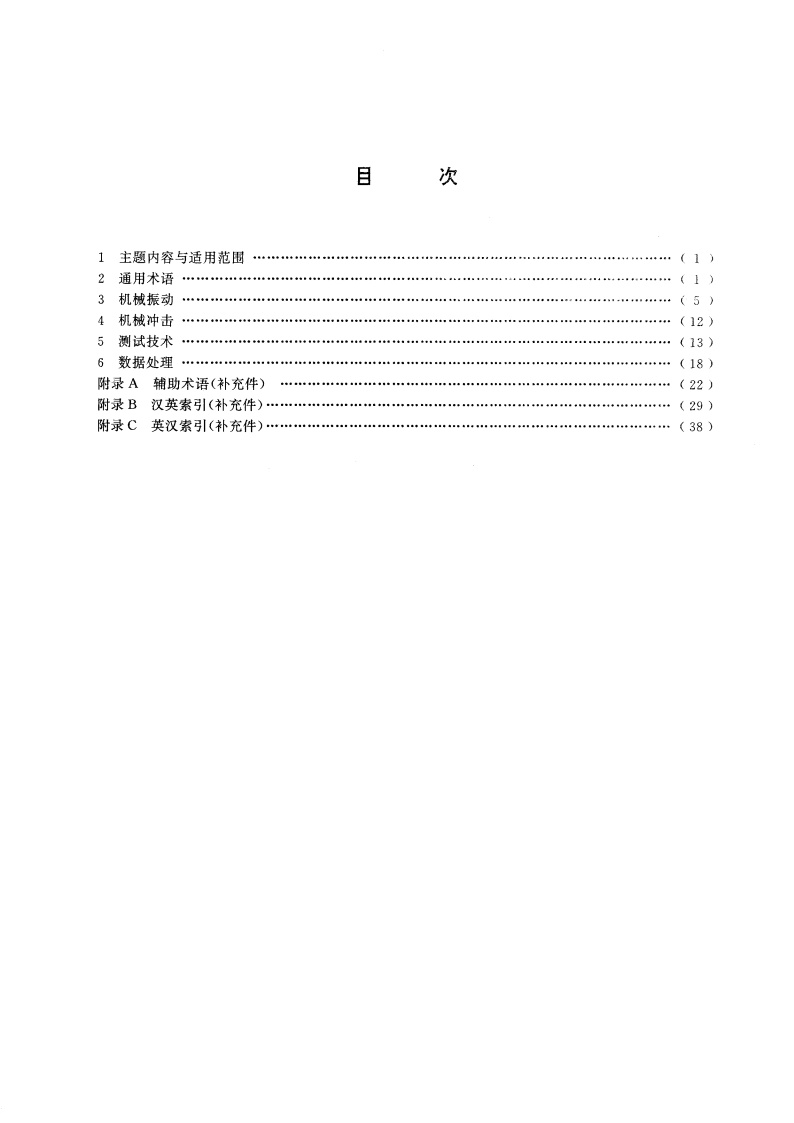 机械振动与冲击 术语 GBT 2298-1991.pdf_第2页