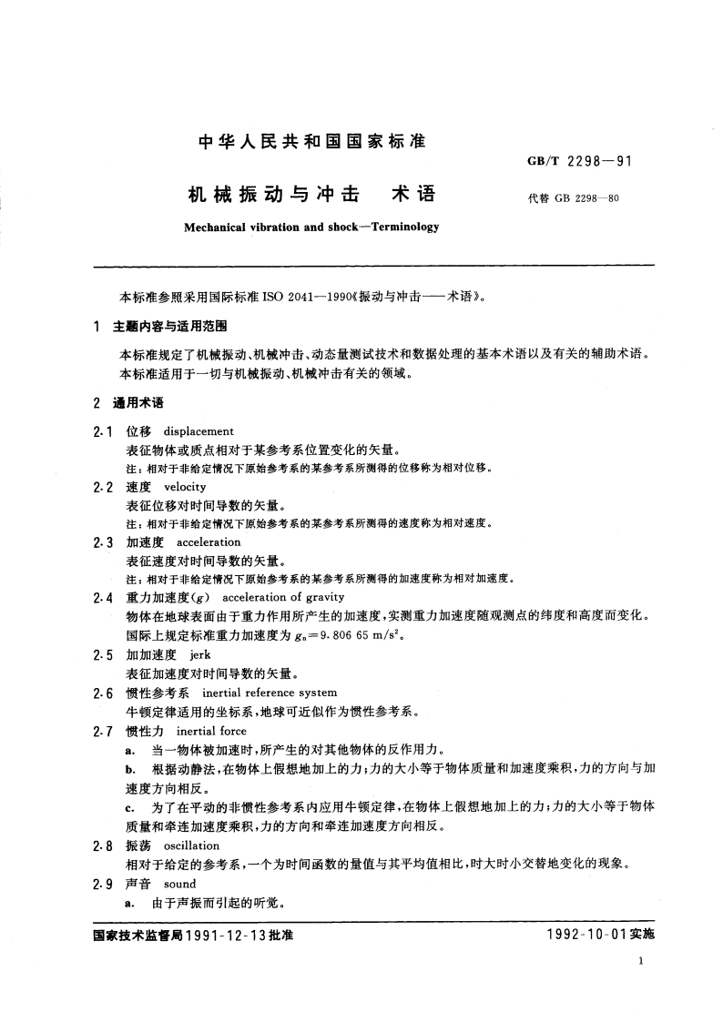 机械振动与冲击 术语 GBT 2298-1991.pdf_第3页