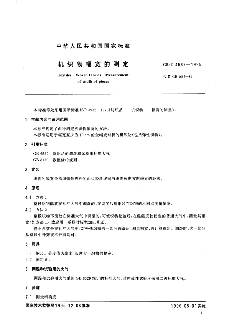 机织物幅宽的测定 GBT 4667-1995.pdf_第3页