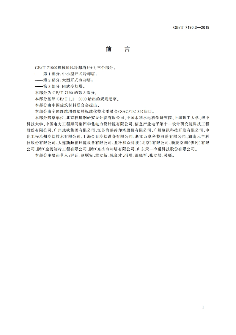 机械通风冷却塔 第3部分闭式冷却塔 GBT 7190.3-2019.pdf_第3页