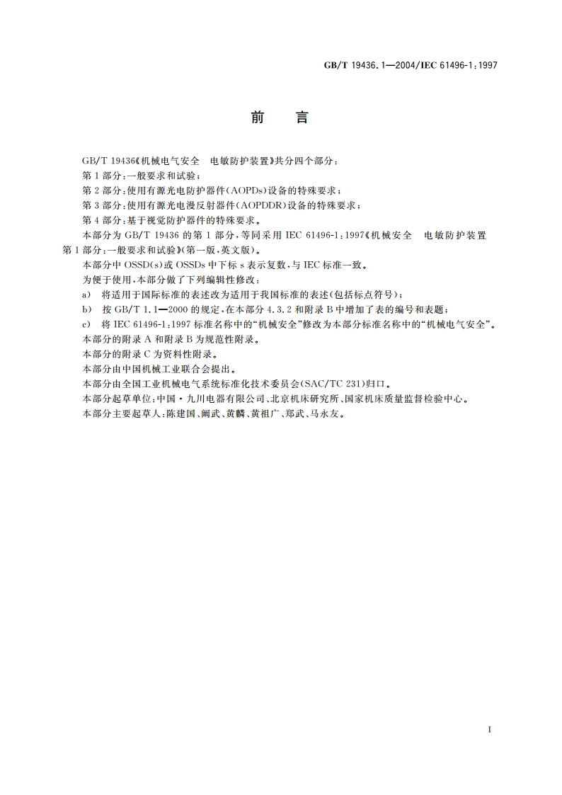机械电气安全 电敏防护装置 第1部分：一般要求和试验 GBT 19436.1-2004.pdf_第3页
