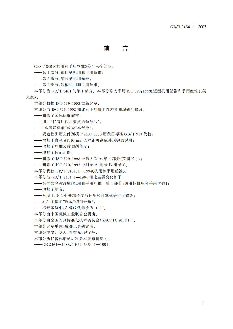 机用和手用丝锥 第1部分：通用柄机用和手用丝锥 GBT 3464.1-2007.pdf_第2页