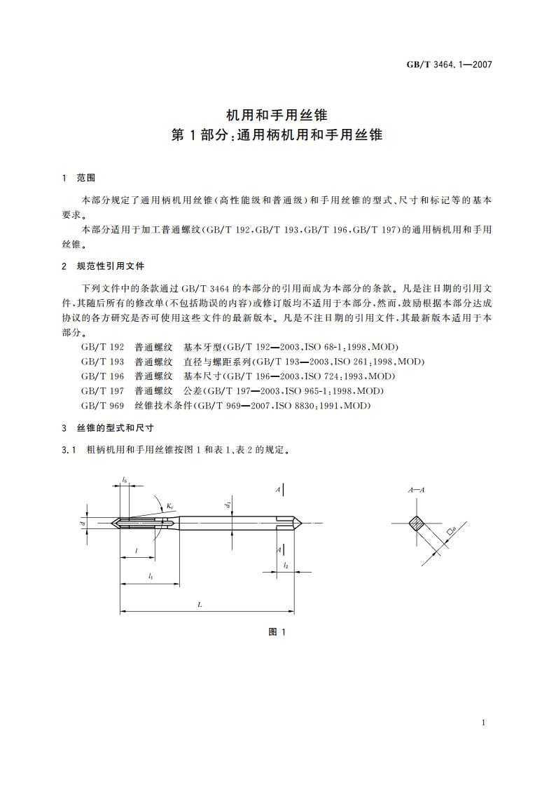 机用和手用丝锥 第1部分：通用柄机用和手用丝锥 GBT 3464.1-2007.pdf_第3页