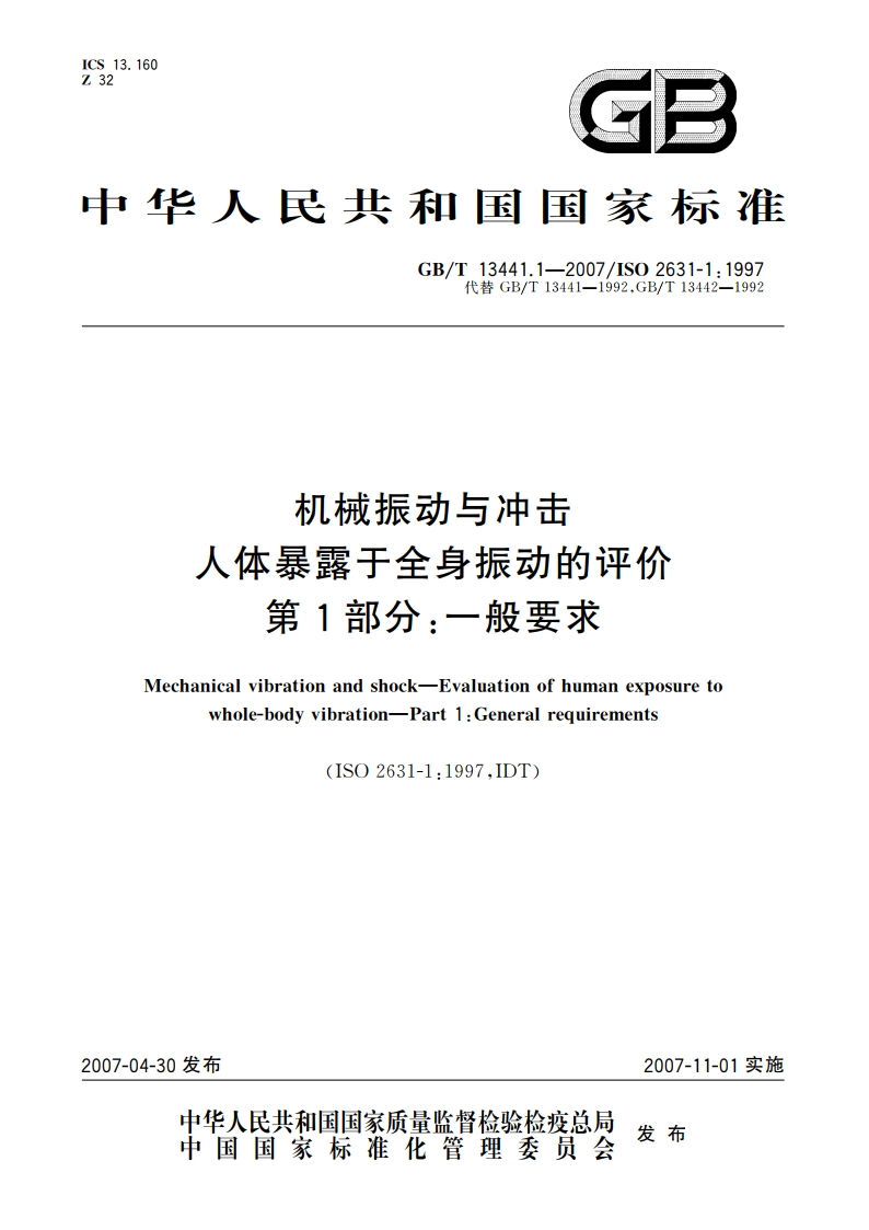机械振动与冲击 人体暴露于全身振动的评价 第1部分：一般要求 GBT 13441.1-2007.pdf_第1页