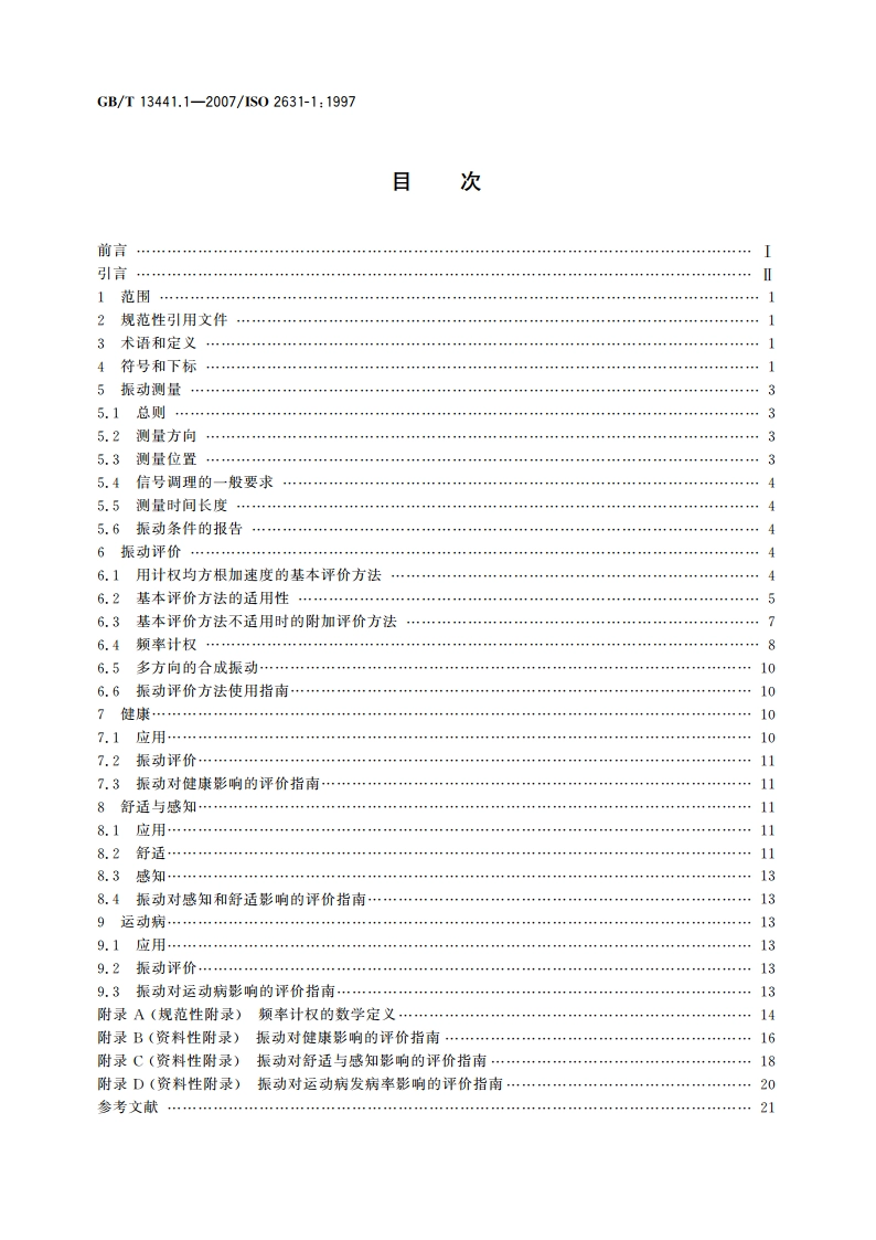 机械振动与冲击 人体暴露于全身振动的评价 第1部分：一般要求 GBT 13441.1-2007.pdf_第2页