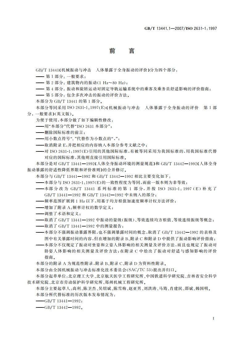机械振动与冲击 人体暴露于全身振动的评价 第1部分：一般要求 GBT 13441.1-2007.pdf_第3页